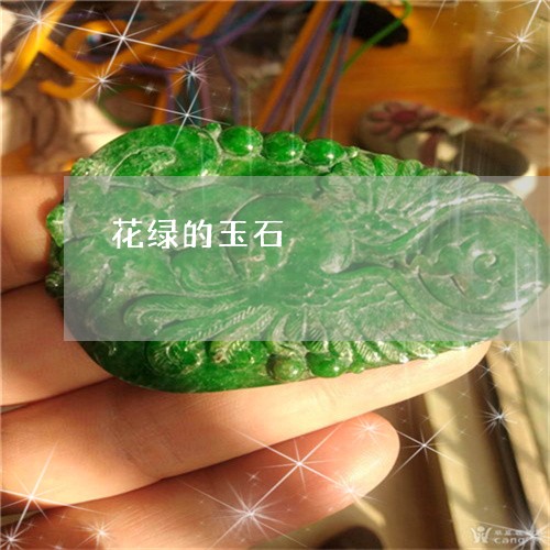 花绿的玉石/2023071337151