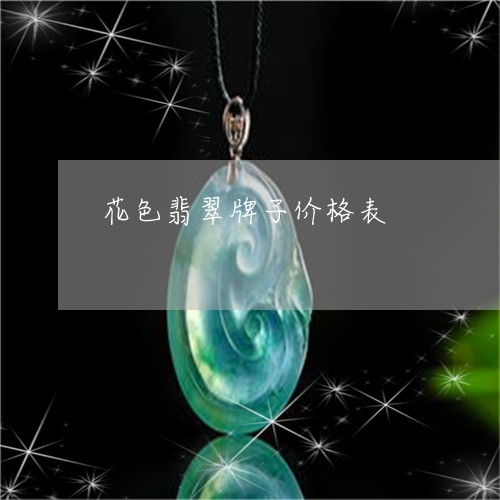 花色翡翠牌子价格表/2023020640179