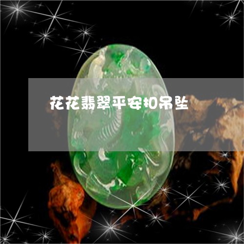 花花翡翠平安扣吊坠/2023020671605