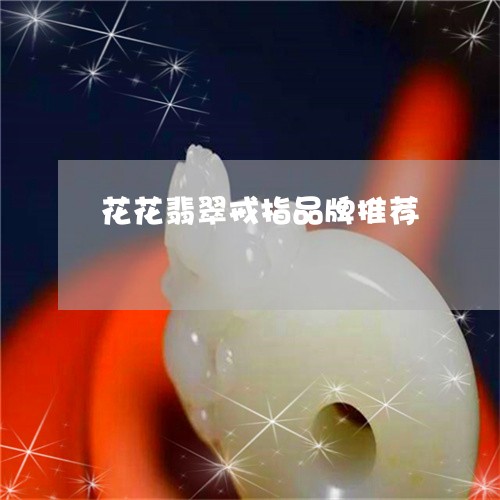 花花翡翠戒指品牌推荐/2023060659805 花花翡翠戒指品牌推荐/2023060659805