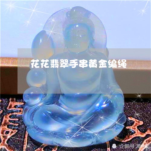 花花翡翠手串黄金编绳/2023060672703