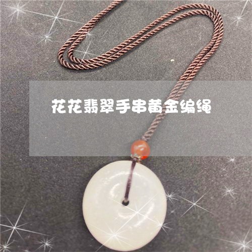 花花翡翠手串黄金编绳/2023060684725