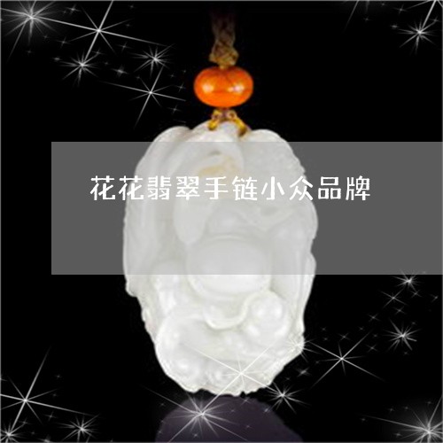 花花翡翠手链小众品牌/2023060693696