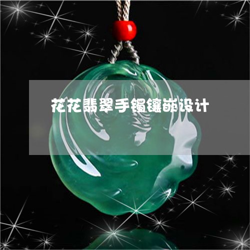 花花翡翠手镯镶嵌设计/2023060606041