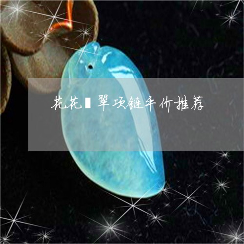 花花翡翠项链平价推荐/2023060689571