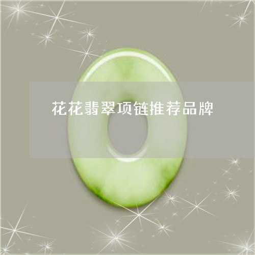 花花翡翠项链推荐品牌/2023060659251