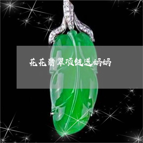 花花翡翠项链送妈妈/2023020683604 花花翡翠项链送妈妈/2023020683604