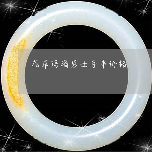 花草玛瑙男士手串价格/2023060648582