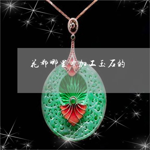 花都哪里有加工玉石的/2023060663916