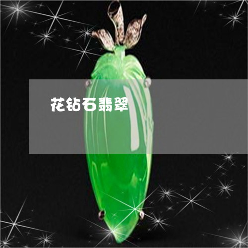 花钻石翡翠/2023071205050