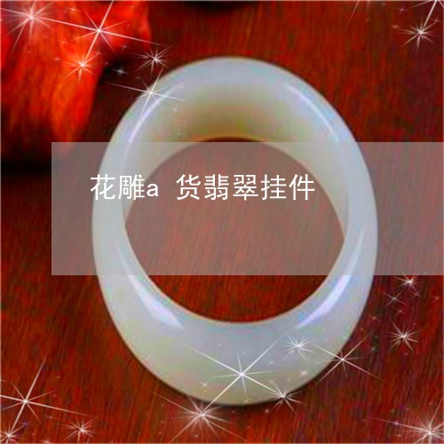 花雕a货翡翠挂件/2023062096272