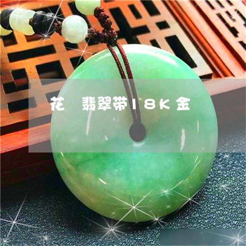 花靑翡翠带18K金/2023020608461