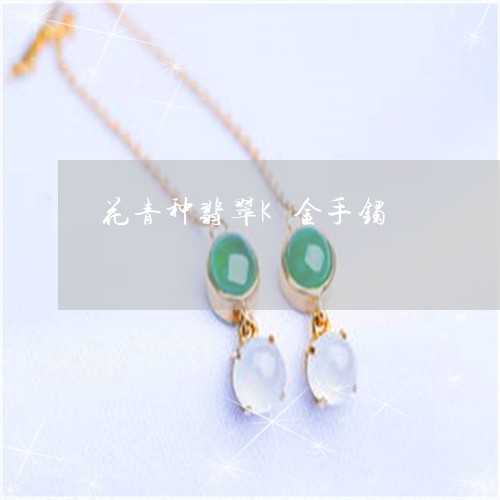 花青种翡翠K金手镯/2023020661603