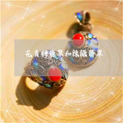 花青种翡翠和辣绿翡翠/2023060673815