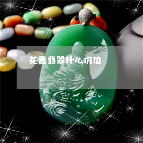 花青翡翠什么价位/2023062021825