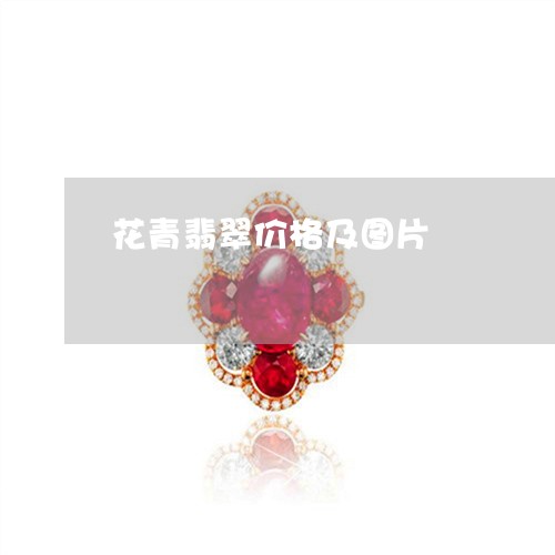 花青翡翠价格及图片/2023020627148