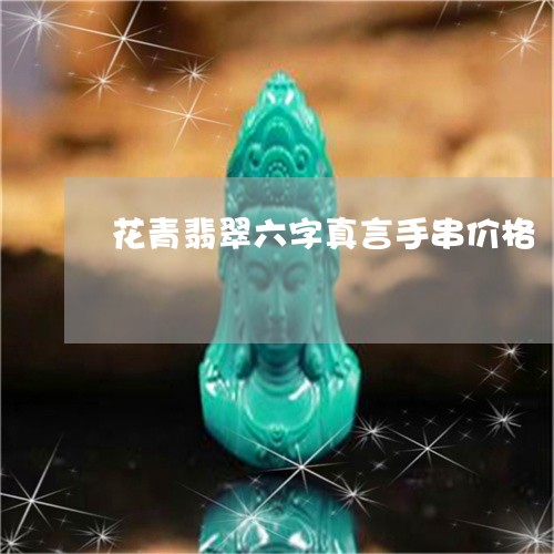 花青翡翠六字真言手串价格/2023061941714 花青翡翠六字真言手串价格/2023061941714