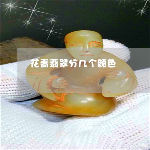 花青翡翠分几个颜色/2023020685947