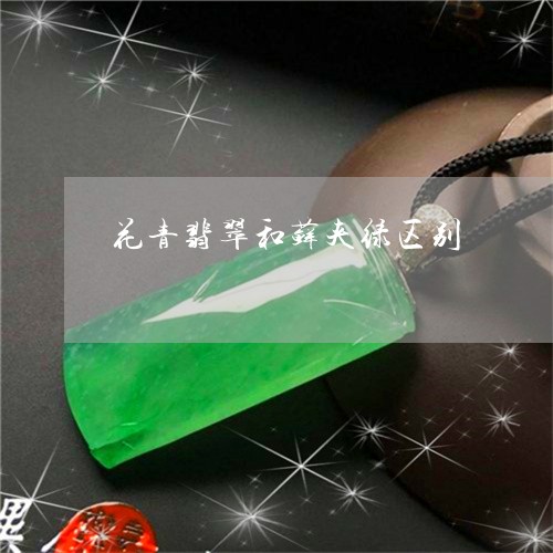 花青翡翠和藓夹绿区别/2023060673717