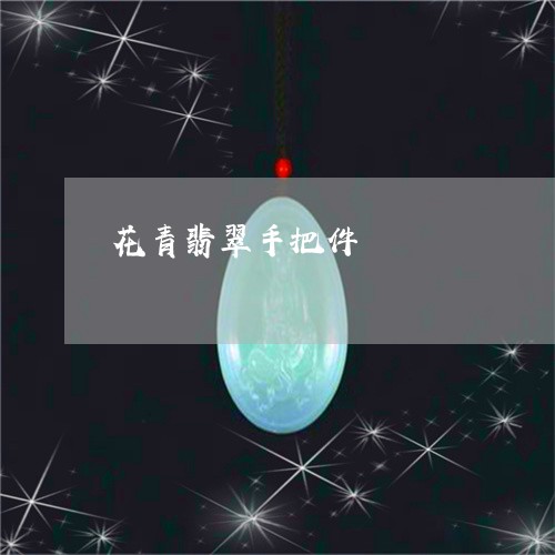 花青翡翠手把件/2023032399304 花青翡翠手把件/2023032399304