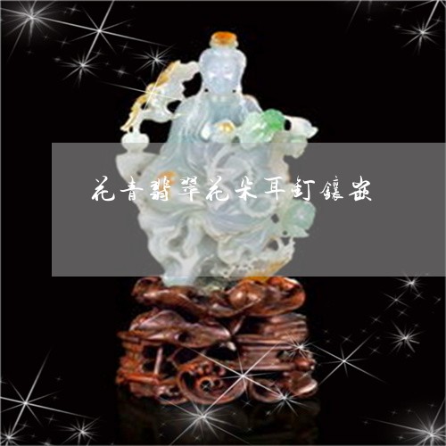 花青翡翠花朵耳钉镶嵌/2023060619370