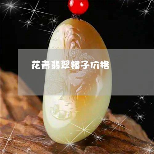 花青翡翠镯子价格/2023062019574 花青翡翠镯子价格/2023062019574