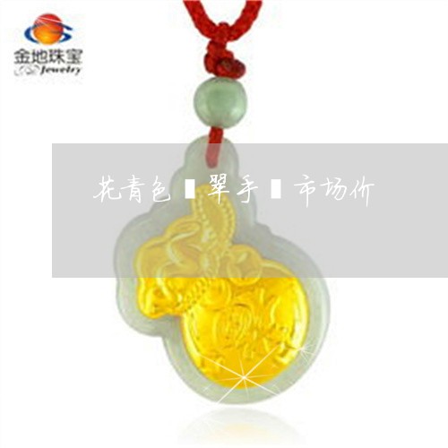 花青色翡翠手镯市场价/2023060650692