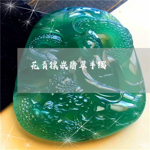 花青镶嵌翡翠手镯/2023030160604 花青镶嵌翡翠手镯/2023030160604