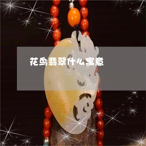 花鸟翡翠什么寓意/2023030173715 花鸟翡翠什么寓意/2023030173715