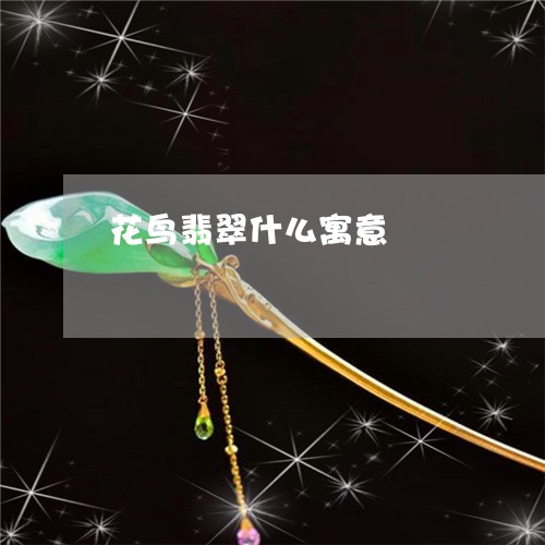 花鸟翡翠什么寓意/2023062008269 花鸟翡翠什么寓意/2023062008269