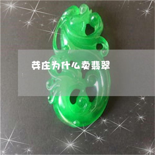 芽庄为什么卖翡翠/2023030110695 芽庄为什么卖翡翠/2023030110695