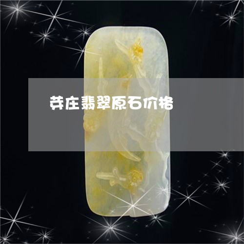 芽庄翡翠原石价格/2023062043149