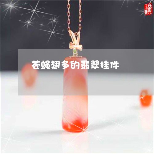 苍蝇翅多的翡翠挂件/2023020686268