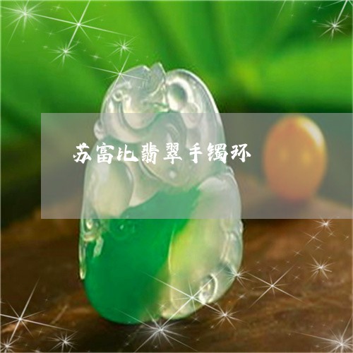 苏富比翡翠手镯环/2023062051936