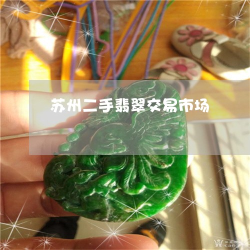 苏州二手翡翠交易市场/2023060639371