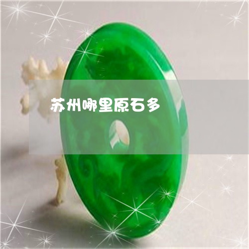 苏州哪里原石多/2023032370406 苏州哪里原石多/2023032370406