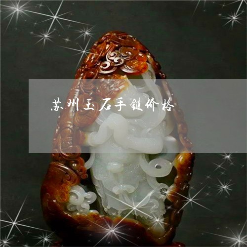 苏州玉石手链价格/2023062026279