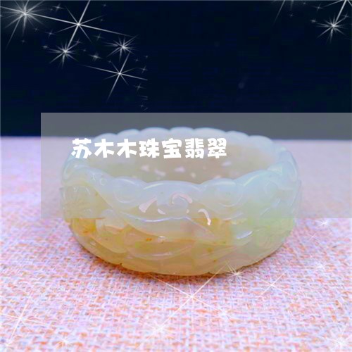 苏木木珠宝翡翠/2023032316249