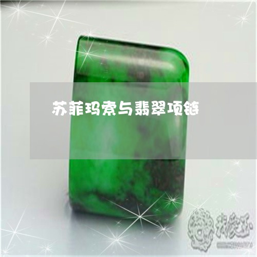 苏菲玛索与翡翠项链/2023061686250