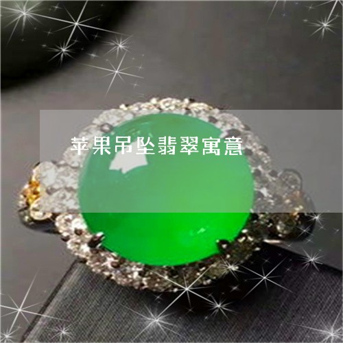 苹果吊坠翡翠寓意/2023030183937 苹果吊坠翡翠寓意/2023030183937