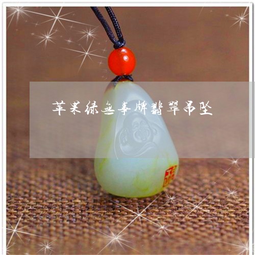 苹果绿无事牌翡翠吊坠/2023060681815