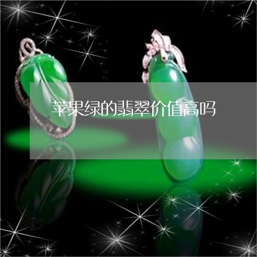 苹果绿的翡翠价值高吗/2023060604925