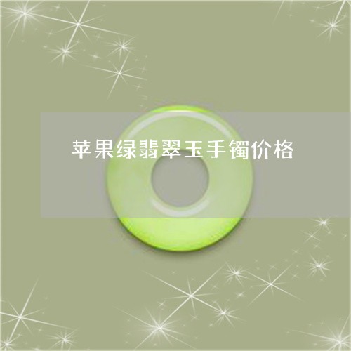 苹果绿翡翠玉手镯价格/2023060615137 苹果绿翡翠玉手镯价格/2023060615137