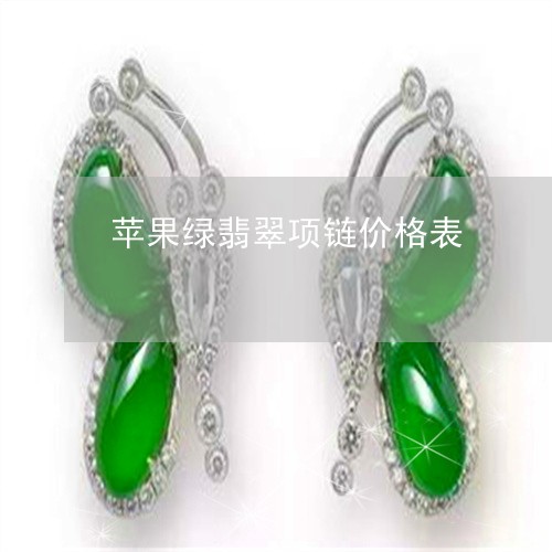 苹果绿翡翠项链价格表/2023060630261