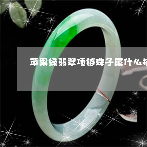 苹果绿翡翠项链珠子属什么档次/2023071249482