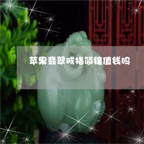 苹果翡翠戒指简镶值钱吗/2023061878372