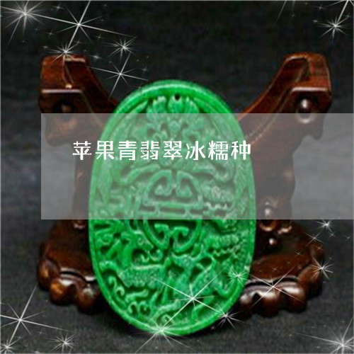 苹果青翡翠冰糯种/2023062016241 苹果青翡翠冰糯种/2023062016241