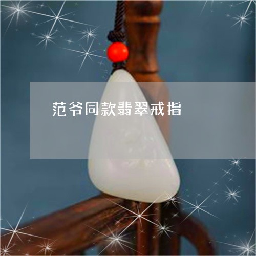 范爷同款翡翠戒指/2023061670592