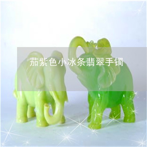 茄紫色小冰条翡翠手镯/2023060552603