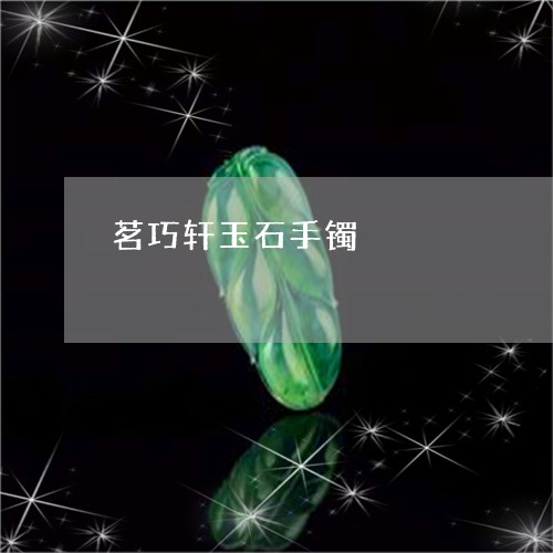 茗巧轩玉石手镯/2023032350303 茗巧轩玉石手镯/2023032350303